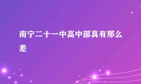 南宁二十一中高中部真有那么差