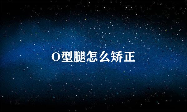 O型腿怎么矫正