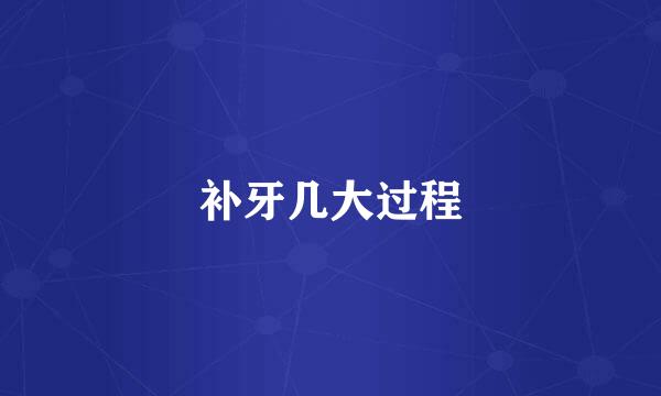 补牙几大过程