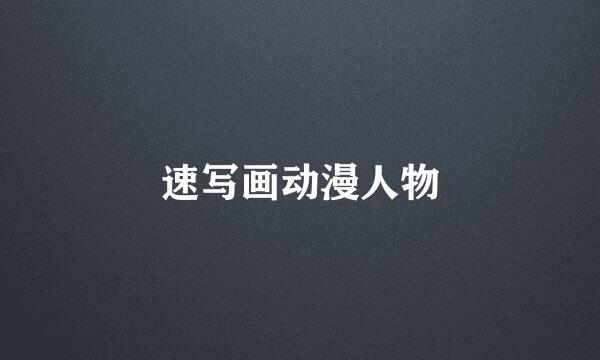 速写画动漫人物