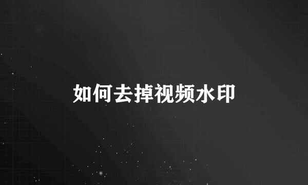 如何去掉视频水印