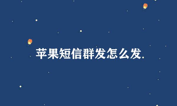 苹果短信群发怎么发