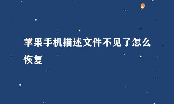 苹果手机描述文件不见了怎么恢复