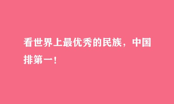 看世界上最优秀的民族，中国排第一！