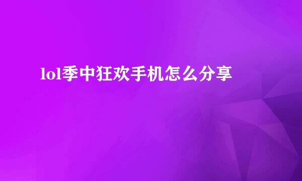 lol季中狂欢手机怎么分享