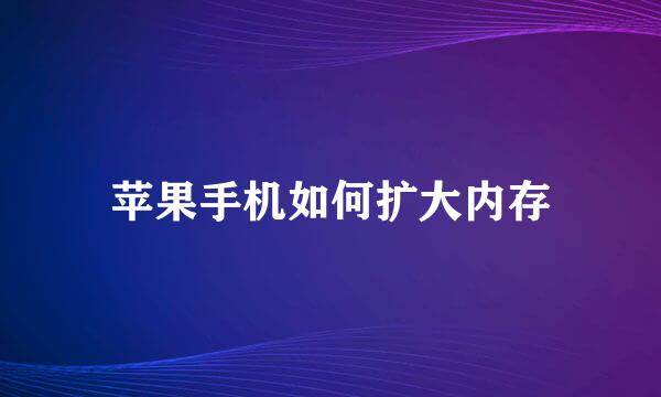 苹果手机如何扩大内存