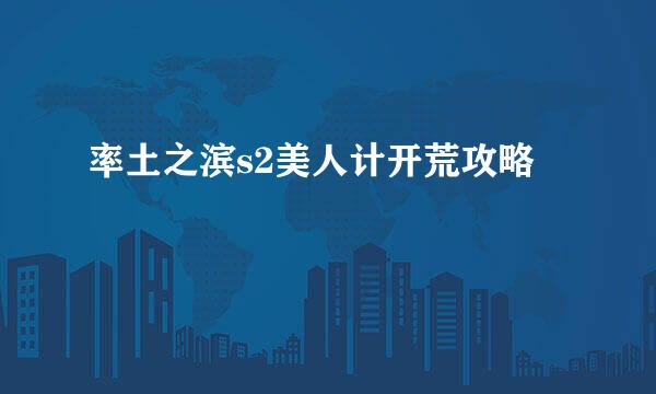 率土之滨s2美人计开荒攻略