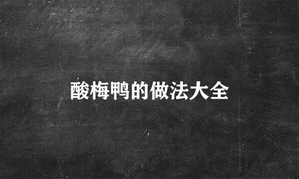 酸梅鸭的做法大全