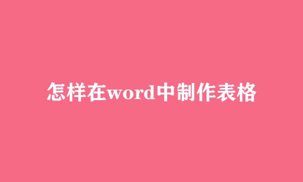 怎样在word中制作表格