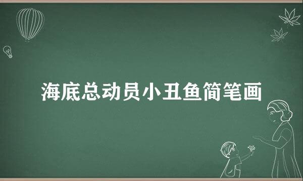 海底总动员小丑鱼简笔画