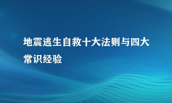 地震逃生自救十大法则与四大常识经验