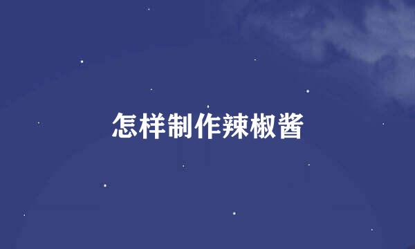 怎样制作辣椒酱