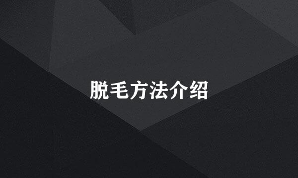 脱毛方法介绍