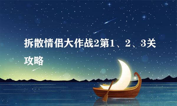 拆散情侣大作战2第1、2、3关攻略