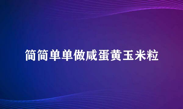 简简单单做咸蛋黄玉米粒