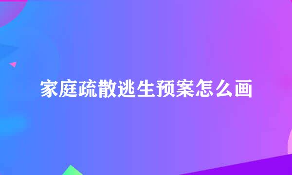 家庭疏散逃生预案怎么画