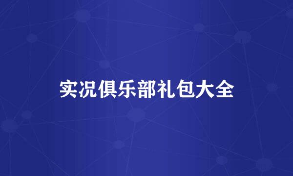 实况俱乐部礼包大全