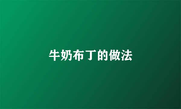 牛奶布丁的做法