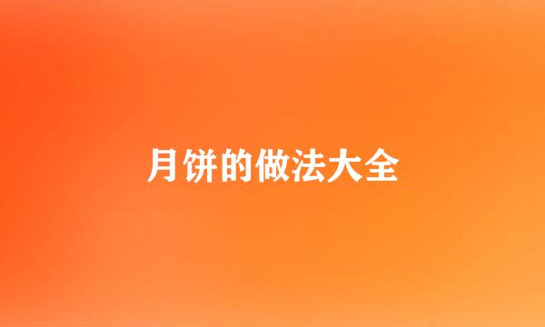 月饼的做法大全