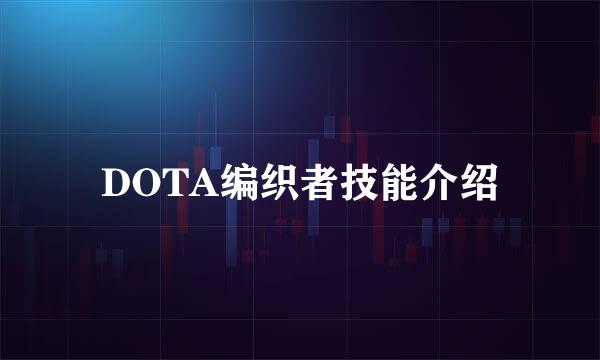 DOTA编织者技能介绍
