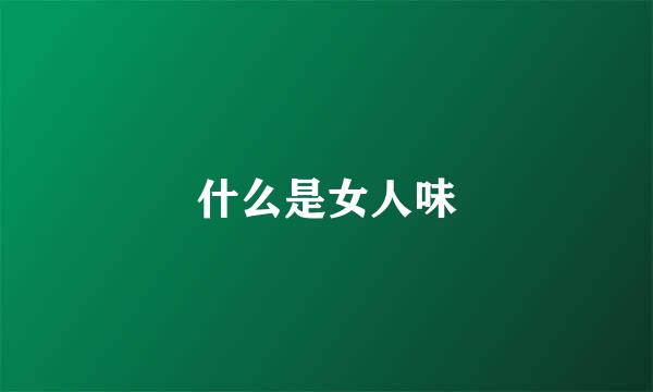 什么是女人味