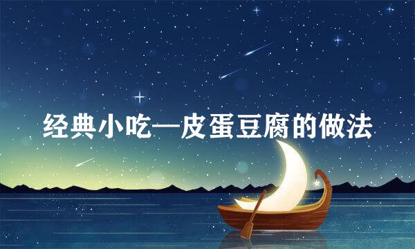 经典小吃—皮蛋豆腐的做法
