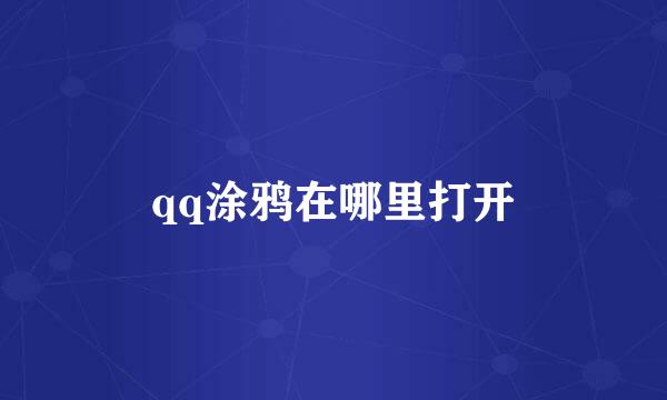 qq涂鸦在哪里打开