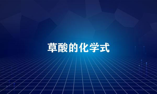 草酸的化学式