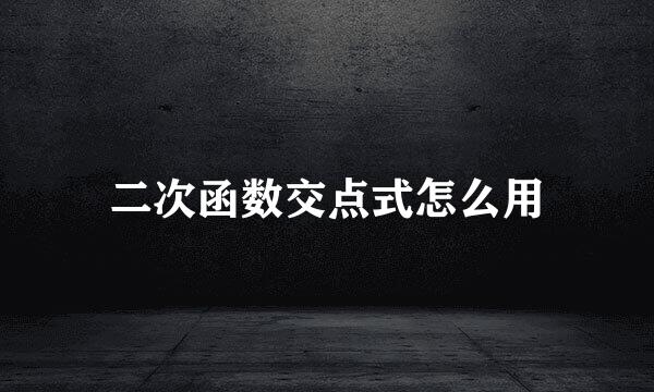 二次函数交点式怎么用