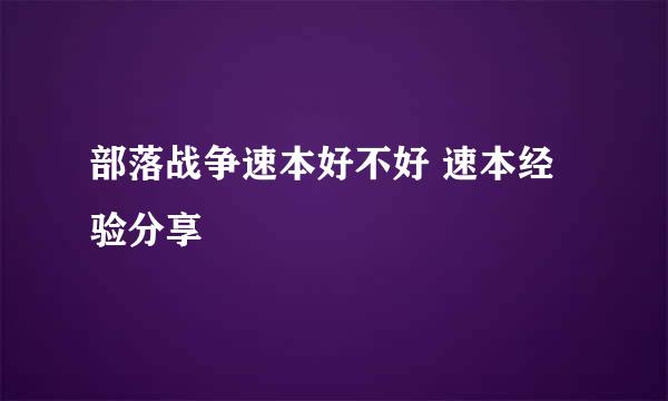 部落战争速本好不好 速本经验分享