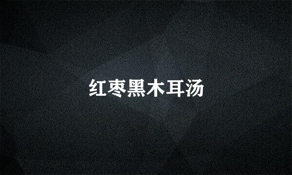 红枣黑木耳汤