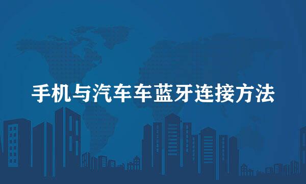 手机与汽车车蓝牙连接方法