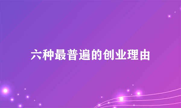 六种最普遍的创业理由