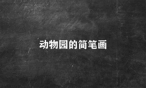 动物园的简笔画