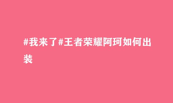 #我来了#王者荣耀阿珂如何出装