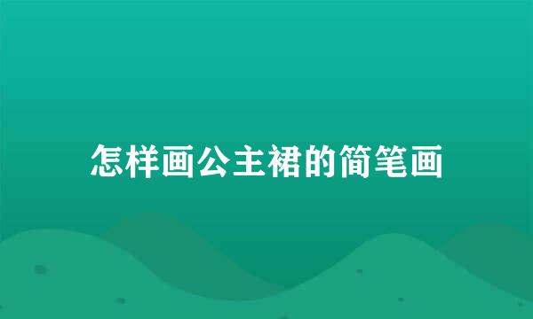 怎样画公主裙的简笔画
