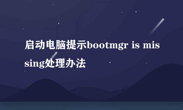 启动电脑提示bootmgr is missing处理办法