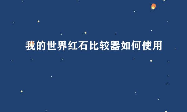 我的世界红石比较器如何使用
