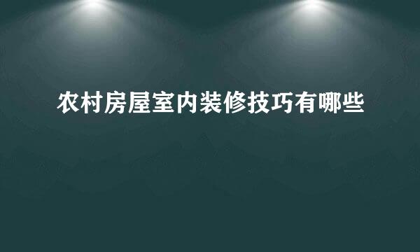 农村房屋室内装修技巧有哪些