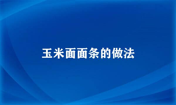 玉米面面条的做法