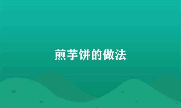 煎芋饼的做法