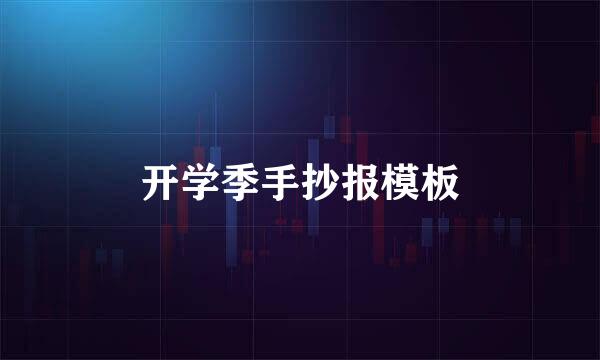 开学季手抄报模板