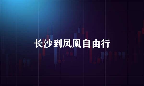 长沙到凤凰自由行