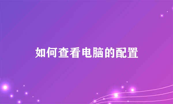 如何查看电脑的配置
