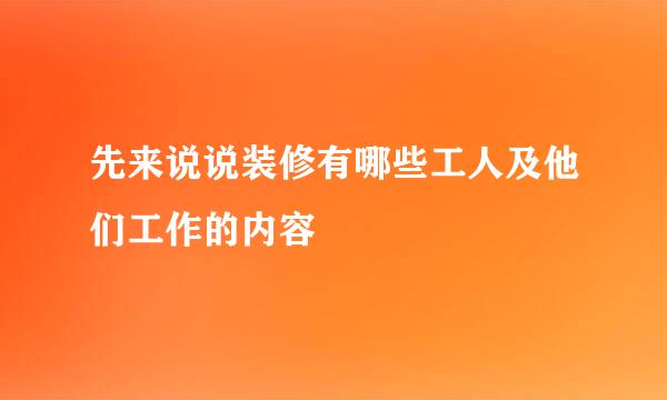先来说说装修有哪些工人及他们工作的内容