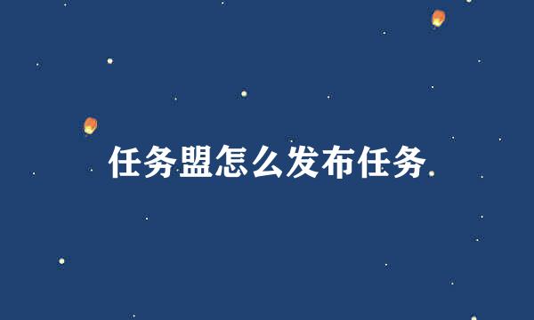 任务盟怎么发布任务