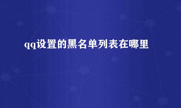 qq设置的黑名单列表在哪里