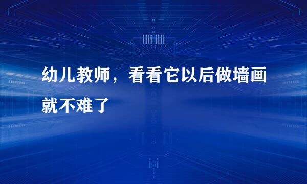幼儿教师，看看它以后做墙画就不难了