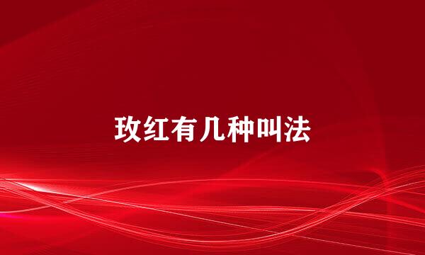 玫红有几种叫法