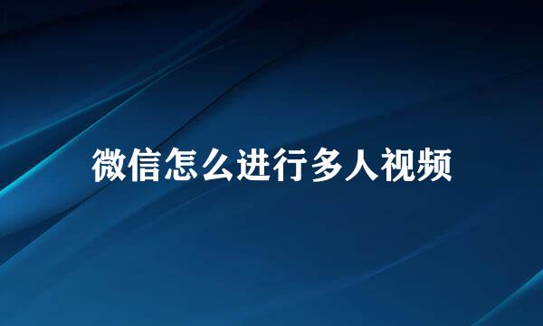 微信怎么进行多人视频